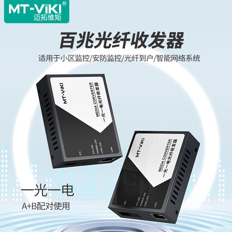 迈拓维矩 百兆光纤收发器千兆1光1电4电 8电单模单纤sc一对光电转换器一光一电四电八电网络安防监控通用GX01