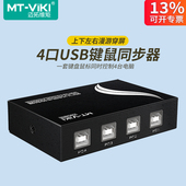 KM104 usb鼠标键盘4口同步器1控4电脑地下城dnf同步控制器切换器8口多开魔兽同步器分屏一体机 迈拓维矩