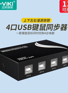 迈拓维矩 MT-KM104-U usb鼠标键盘4口同步器1控4电脑地下城dnf同步控制器切换器8口多开魔兽同步器分屏一体机