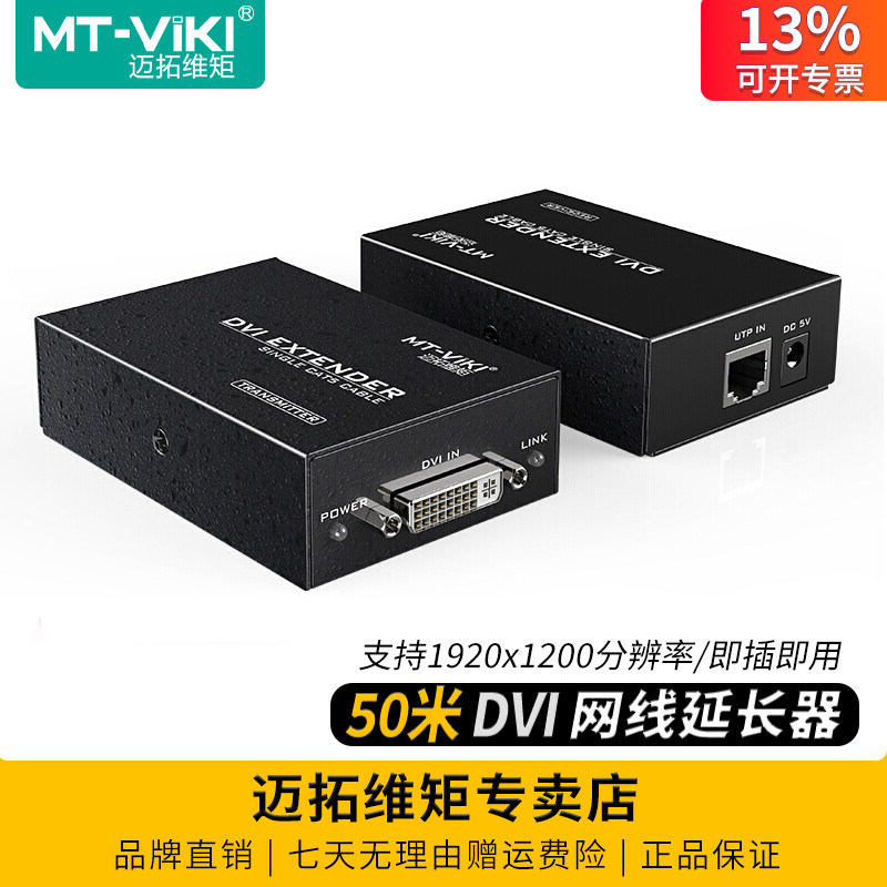 迈拓维矩 MT-DV50 数字高清dvi延长器转rj45网线延长50米100米电脑显示器LED屏拼接屏传输放大器1080P