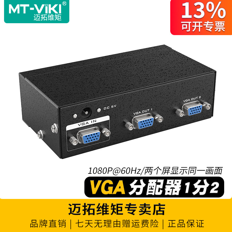 迈拓维矩MT-3502 2口VGA分配器一分二电脑监控接电视显示器投影仪一进二出分屏器一拖二分线器分支分频器高清,3C数码配件,分配器/分频器/分支器,淘宝优惠券,粉丝福利购,淘宝优惠卷