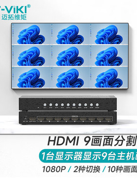 迈拓维矩 MT-SW091 高清9路hdmi画面分割器hdmi分屏器9进1出4k电脑视频显示器屏幕分割器魔兽传奇dnf游戏8路