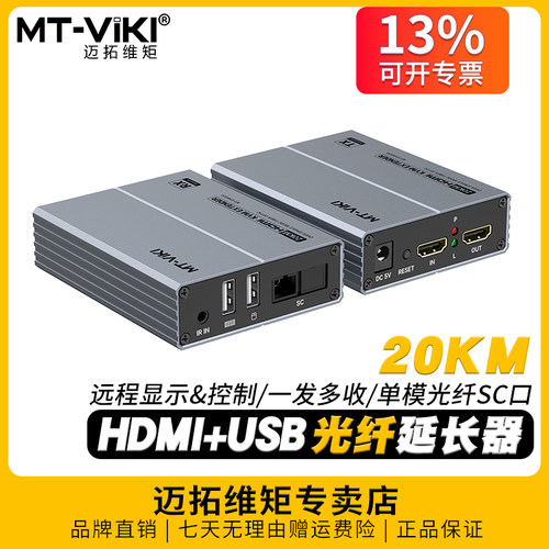 迈拓维矩光纤延长器hdmi+USB