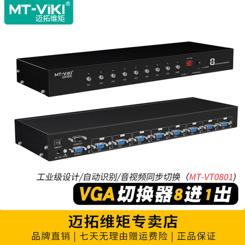 迈拓维矩8口vga切换器自动带遥控