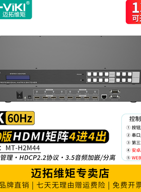 迈拓维矩MT-H2M44 高清HDMI矩阵切换器4进4出2.0版4K60Hz电脑监控服务器视频会议显示器投影切换器音频分离器