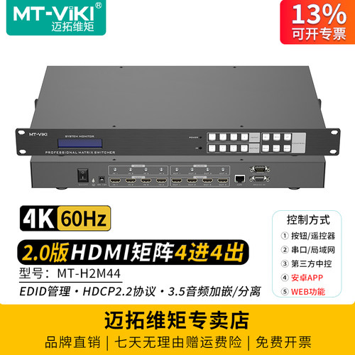 迈拓维矩HDMI视频矩阵4进4出4K
