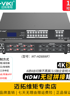 迈拓维矩 MT-HD88WF 高清无缝8进8出HDMI视频矩阵切换器4K秒切不黑屏独立音频分离加嵌多屏画面拼接器处理器
