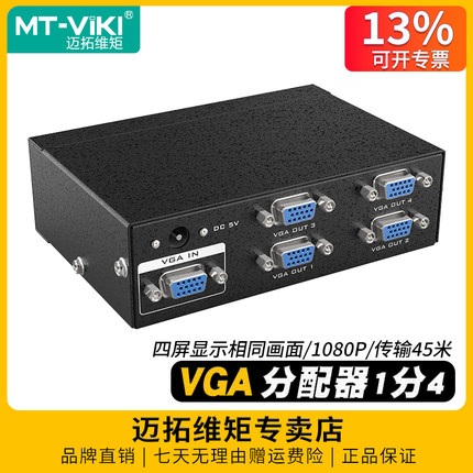 迈拓维矩MT-3504 高清4口VGA分配器一分四电脑监控视频显示器电视投影仪一进四出1080p一拖四分屏分线器1分4