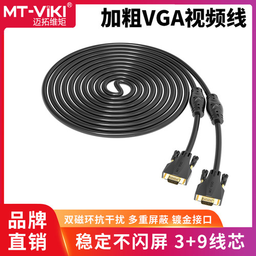迈拓维矩电脑vga线3+9加粗视频线