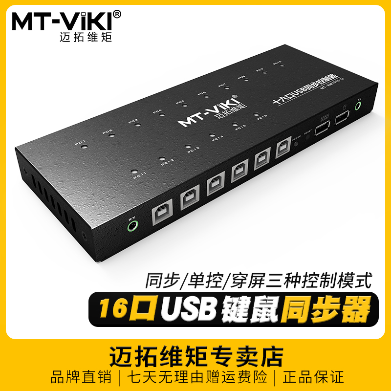 迈拓维矩 16口同步器1控16控制器多电脑共享USB鼠标键盘同步单独穿屏操作游戏工作室dnf地下城多开 KM1016-U
