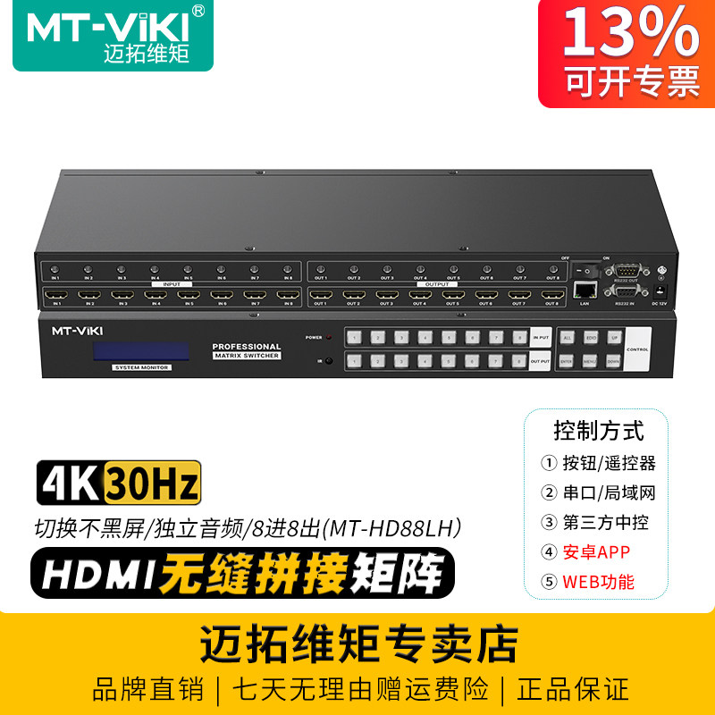迈拓维矩 MT-HD88LH 无缝hdmi矩阵8进8出切换器4k秒切不黑屏视频拼接器独立音视频会议监控显示器投影仪切屏