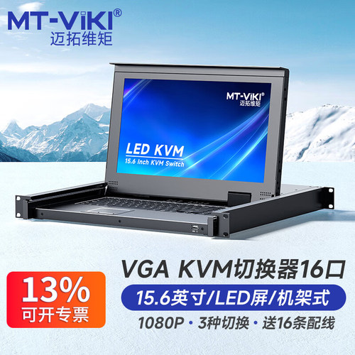 迈拓维矩kvm切换器15寸屏一体机