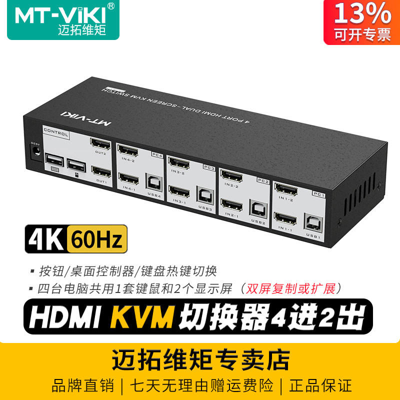 迈拓维矩 MT-HK421 高清kvm切换器hdmi4进2出4K多电脑共享双屏显示器扩展复制屏幕切屏usb键盘鼠标打印机共享