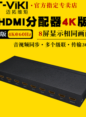 迈拓维矩MT-SP148高清HDMI分配器一分八4K音视频电脑机顶盒笔记本监控接电视显示器一拖八分线器1进8出分屏器