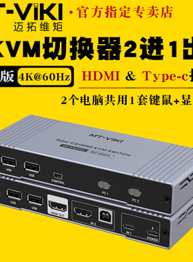 迈拓维矩MT-KHC2 kvm切换器二进一出高清4k60hz笔记本typec电脑hdmi双主机显示器切屏器键盘鼠标共享器2进1出