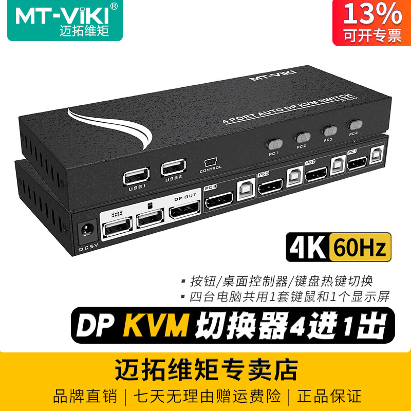 迈拓维矩 MT-PK401高清4k自动KVM切换器4口DP电脑笔记本4进1出usb鼠标键盘打印机显示器共享器切屏器音频分离