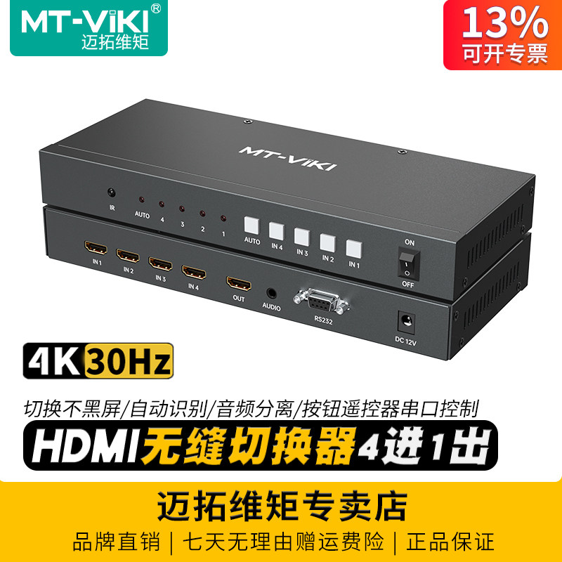 迈拓维矩 MT-HD0401W 4口高清4K无缝切换器hdmi四进一出不黑屏音频分离电脑视频主机监控显示切屏器8进4进1出