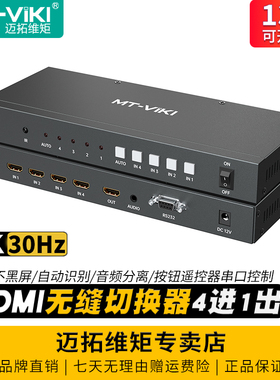 迈拓维矩 MT-HD0401W 4口高清4K无缝切换器hdmi四进一出不黑屏音频分离电脑视频主机监控显示切屏器8进4进1出