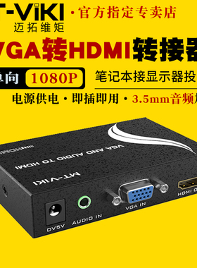 迈拓维矩 MT-VH02 VGA转HDMI转换器电脑vga转hdmi转接头模拟转高清笔记本监控接电视投影仪转接线1080p