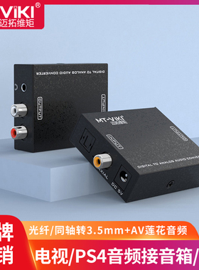 迈拓维矩 MT-DA21 数字光纤同轴转模拟音频转换器 SPDIF转莲花RAC