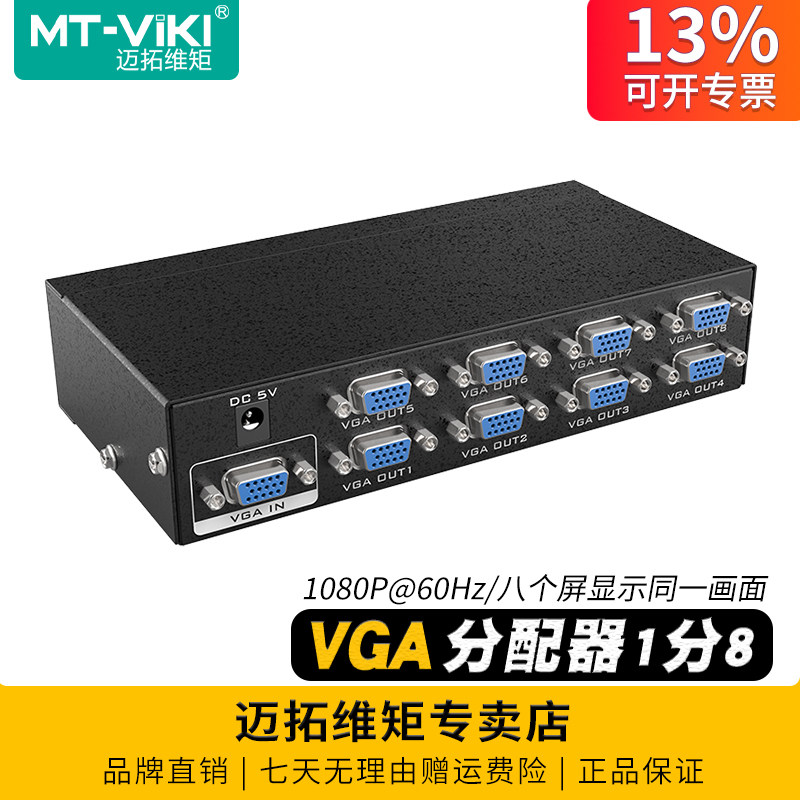 迈拓维矩MT-3508 8口VGA分配器一分八电脑接显示器电视投影仪监控视频转换器高清分频器1进8出分屏器一进八出,3C数码配件,分配器/分频器/分支器,淘宝优惠券,粉丝福利购,淘宝优惠卷