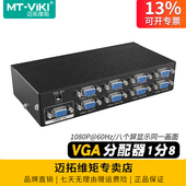 迈拓维矩MT 8口VGA分配器一分八电脑接显示器电视投影仪监控视频转换器高清分频器1进8出分屏器一进八出 3508