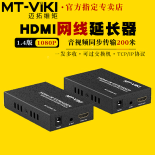 ED06 迈拓维矩MT 高清HDMI转网线延长器200米网口转HDMI信号传输器一发多收电脑监控视频显示器投影仪线延长