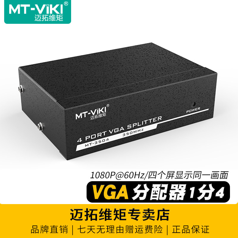 迈拓维矩4口VGA分配器一分四监控视频电脑转换器主机电视投影仪高清显示器分频器1进4出多屏幕分屏器一进四出,3C数码配件,分配器/分频器/分支器,淘宝优惠券,粉丝福利购,淘宝优惠卷