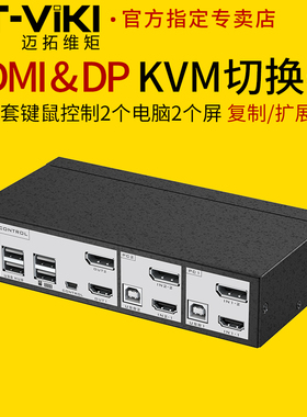 迈拓维矩 MT-DHK221 高清KVM切换器2进2出HDMI DP双接口双屏复制扩展4K电脑笔记本显示器usb键盘鼠标共享器