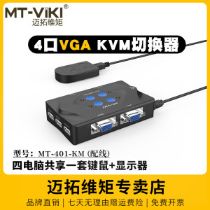 迈拓维矩MT-401-KMkvm切换器4路