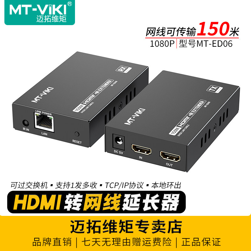 迈拓维矩 MT-ED06 高清HDMI转网线延长器150米网口转HDMI信号传输器一发多收电脑监控视频显示器投影仪线