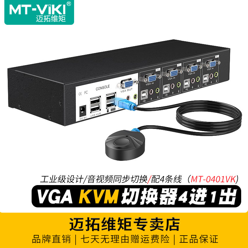 迈拓维矩MT-0401VK 工业级4口kvm切换器4进1出vga电脑服务器监控视频显示器切屏器usb键盘鼠标打印机共享器