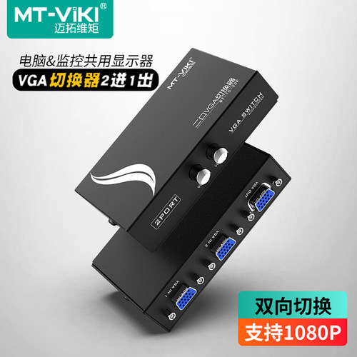 迈拓维矩切换器2进1出vga视频