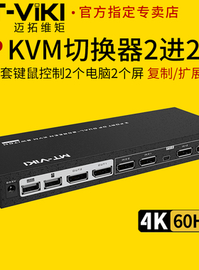 迈拓维矩 MT-PK221 高清2进2出DP kvm切换器4K两电脑双屏显示器扩展复制屏幕usb键盘鼠标共享器切屏器转换器