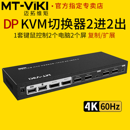 迈拓维矩kvm切换器DP2进2出