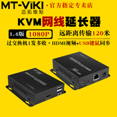 迈拓维矩MT 高清kvm延长器120米50米网线转hdmi延长器usb键盘鼠标网络传输器电脑监控视频显示器线加长 120HK