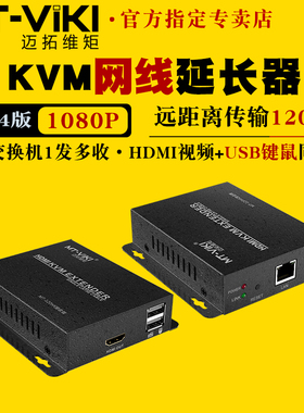 迈拓维矩MT-120HK 高清kvm延长器120米50米网线转hdmi延长器usb键盘鼠标网络传输器电脑监控视频显示器线加长