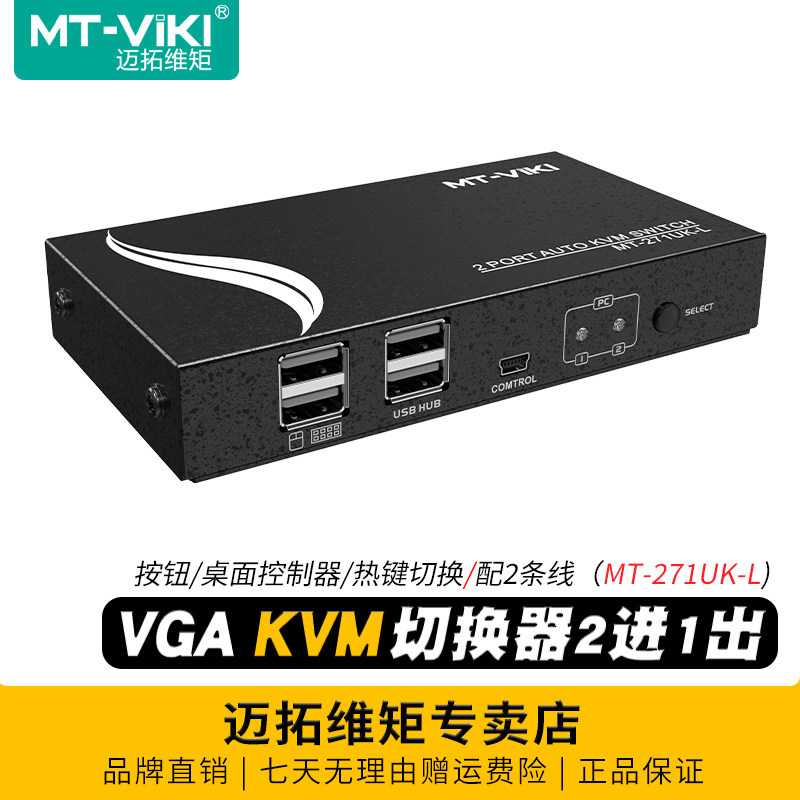 迈拓维矩MT-271UK-L自动KVM切换器二进一出2进1出2口VGA电脑共享器usb键盘鼠标显示器打印机配线升级款带线控,网络设备/网络相关,电脑切换器/分配器,淘宝优惠券,粉丝福利购,淘宝优惠卷