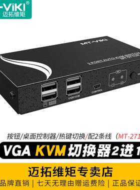 迈拓维矩MT-271UK-L自动KVM切换器二进一出2进1出2口VGA电脑共享器usb键盘鼠标显示器打印机配线升级款带线控