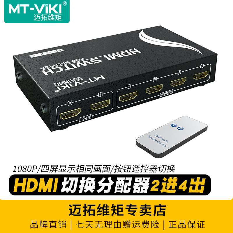 迈拓维矩 MT-HD2-4 高清HDMI切换器分配器2进4出带遥控器电脑监控音视频显示器投影仪电视共享器1080p支持3D