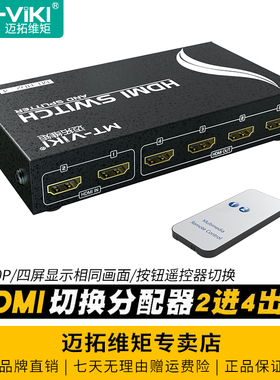 迈拓维矩 MT-HD2-4 高清HDMI切换器分配器2进4出带遥控器电脑监控音视频显示器投影仪电视共享器1080p支持3D