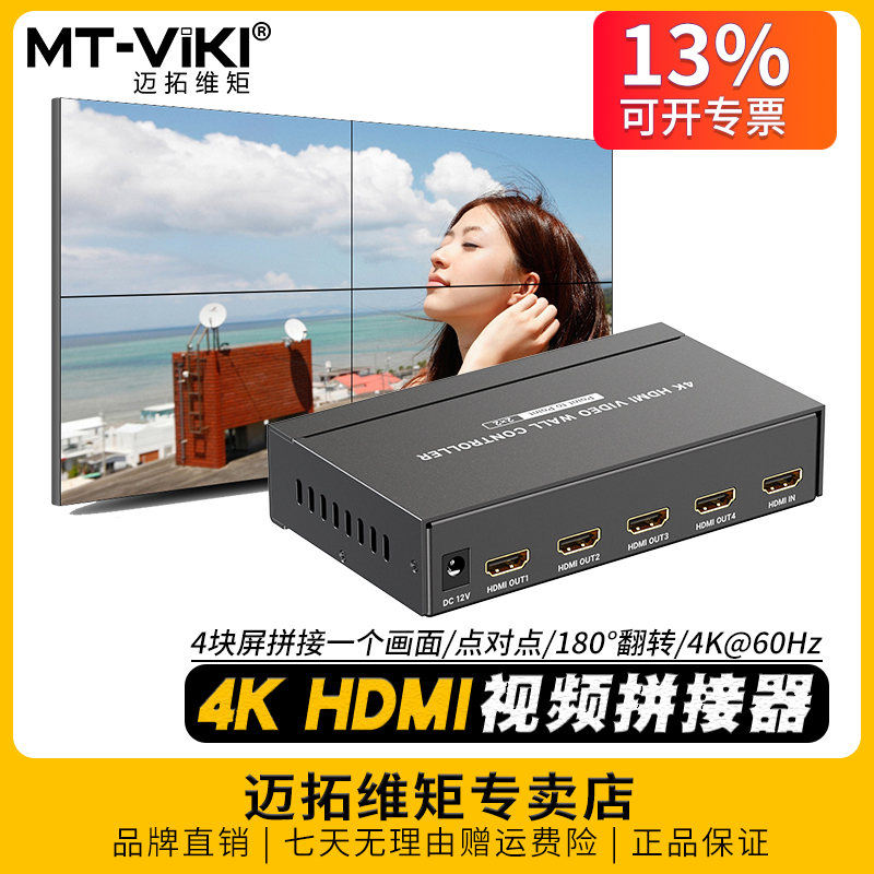 迈拓维矩拼接处理器4屏拼接1画面