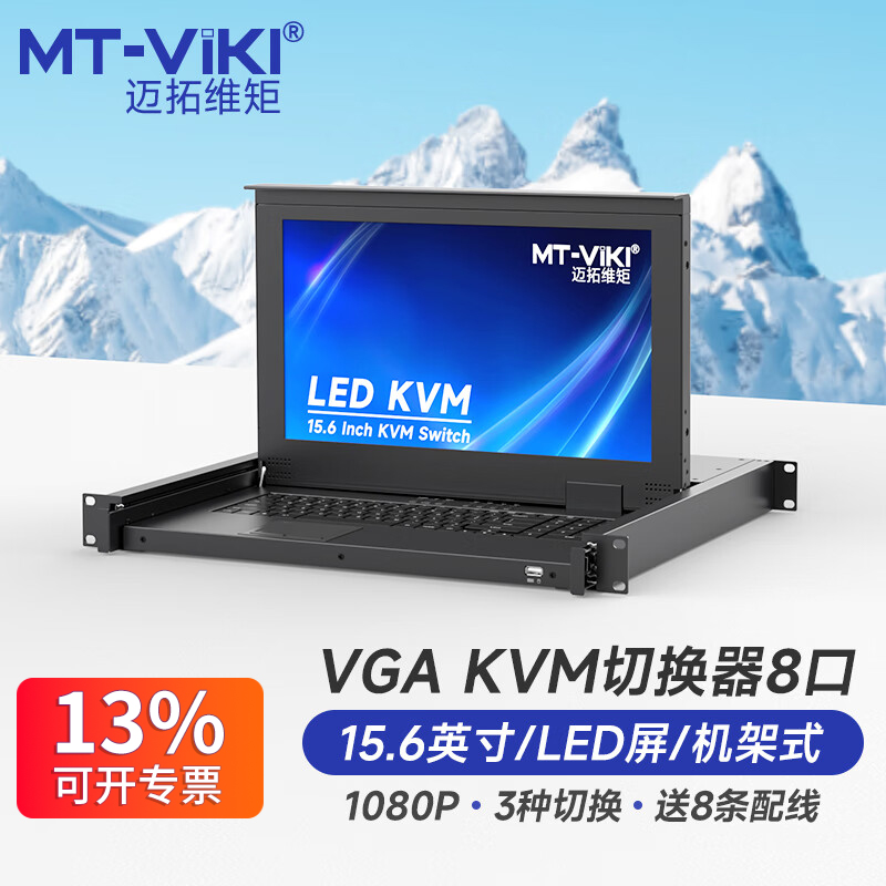 迈拓维矩一体式kvm切换器8口vga