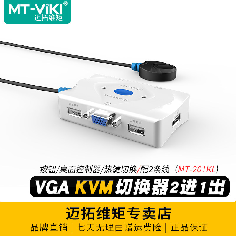 迈拓维矩 MT-201KL 2口自动KVM切换器二进一出VGA显示器电脑笔记本视频切屏器USB键盘鼠标共享器2进1出带线控,网络设备/网络相关,KVM切换器,淘宝优惠券,粉丝福利购,淘宝优惠卷