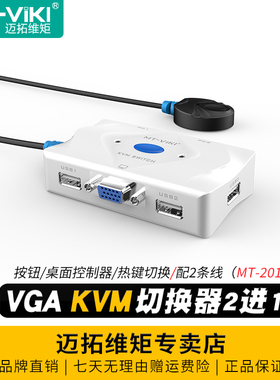迈拓维矩 MT-201KL 2口自动KVM切换器二进一出VGA显示器电脑笔记本视频切屏器USB键盘鼠标共享器2进1出带线控