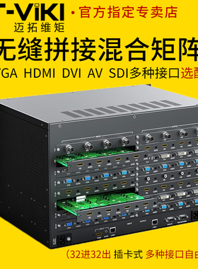 迈拓维矩 MT-HC3232 无缝混合矩阵切换器32进32出hdmi vga dvi av sdi高清音视频会议监控图像拼接屏处理器