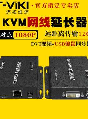 迈拓维矩MT-120DK-C 高清KVM延长器120米dvi转rj45网线网络传输器电脑显示器带usb鼠标键盘同步发射器接收器