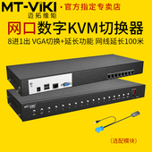 远程机房管理服务器 8路数字网口KVM切换器8进1出VGA电脑显示器usb键盘鼠标共享器1u机架式 迈拓维矩MT 9108MS