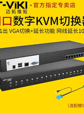 迈拓维矩MT-9108MS 8路数字网口KVM切换器8进1出VGA电脑显示器usb键盘鼠标共享器1u机架式远程机房管理服务器