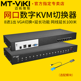 迈拓维矩MT 远程机房管理服务器 9108MS 8路数字网口KVM切换器8进1出VGA电脑显示器usb键盘鼠标共享器1u机架式